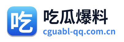 吃瓜爆料